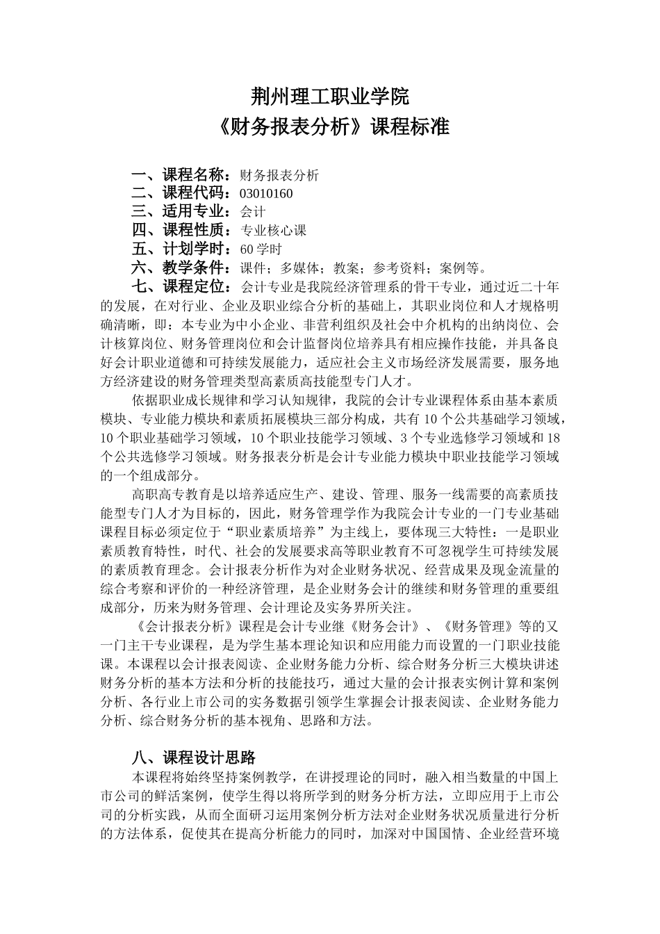 会计专业《财务报表分析》课程标准_第1页