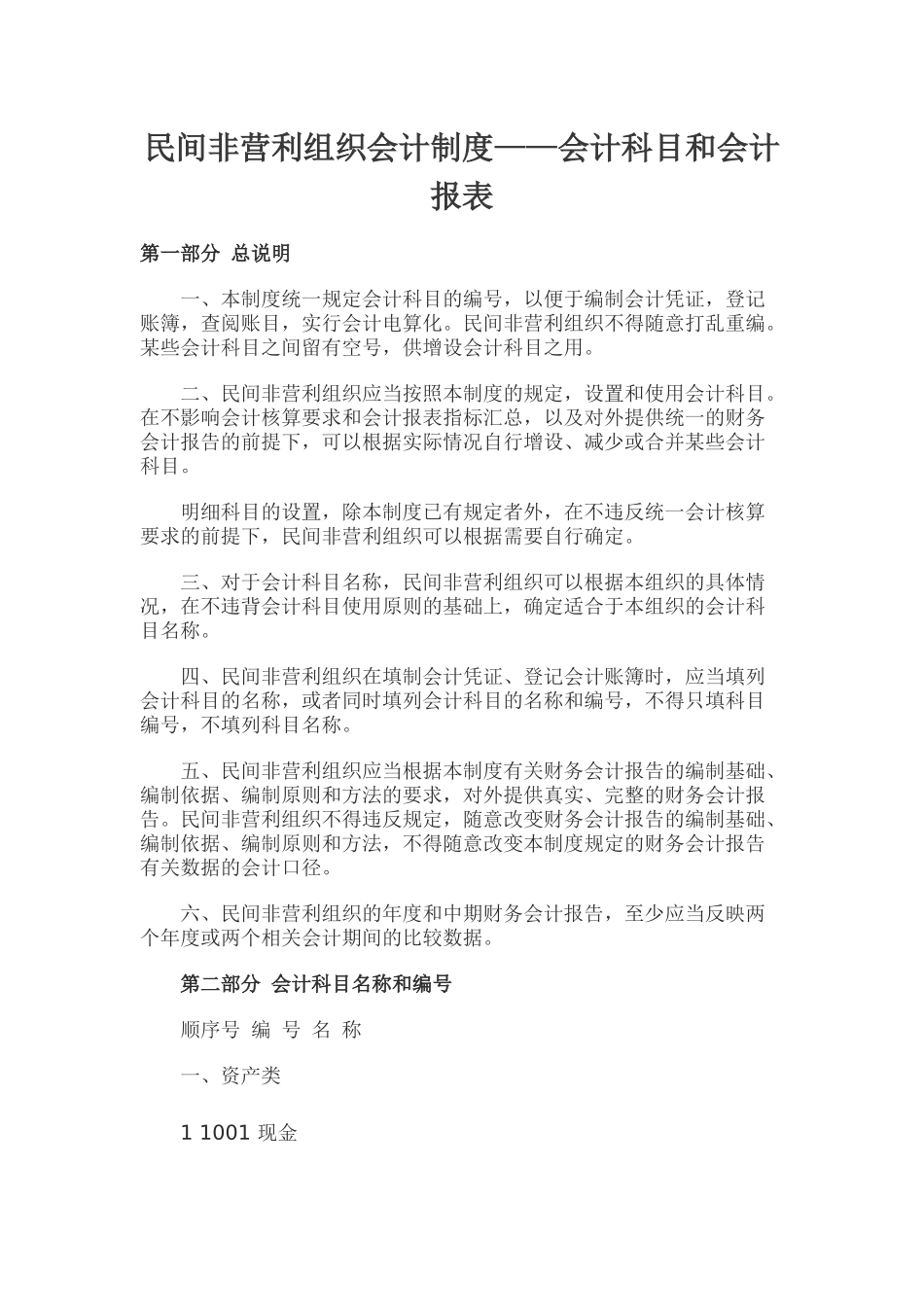民间非营利组织——会计科目和会计报表大全_第1页