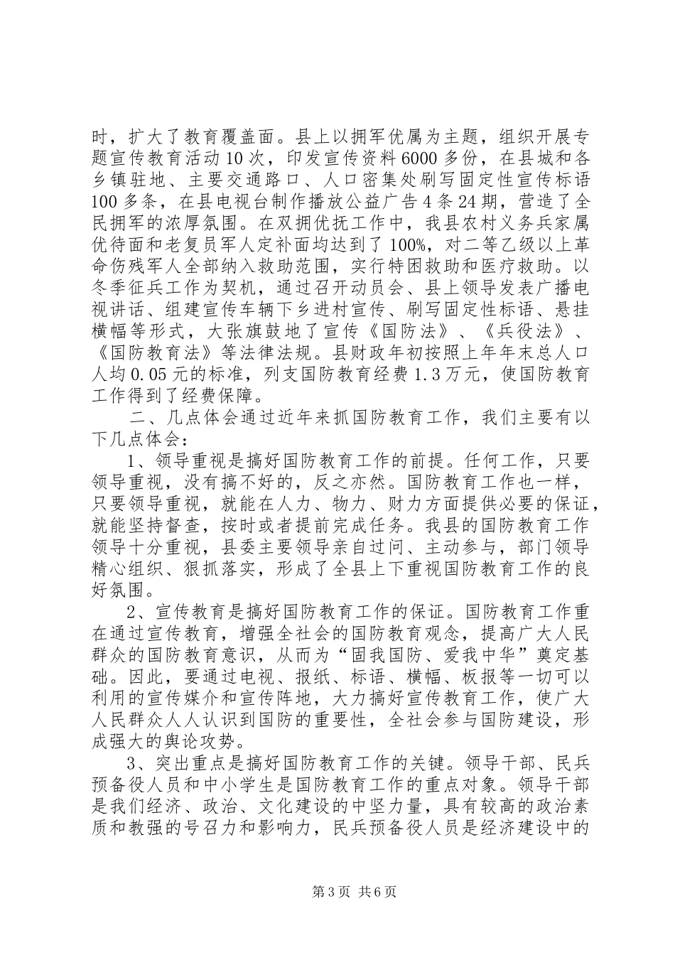 XX年国防教育调研报告_第3页