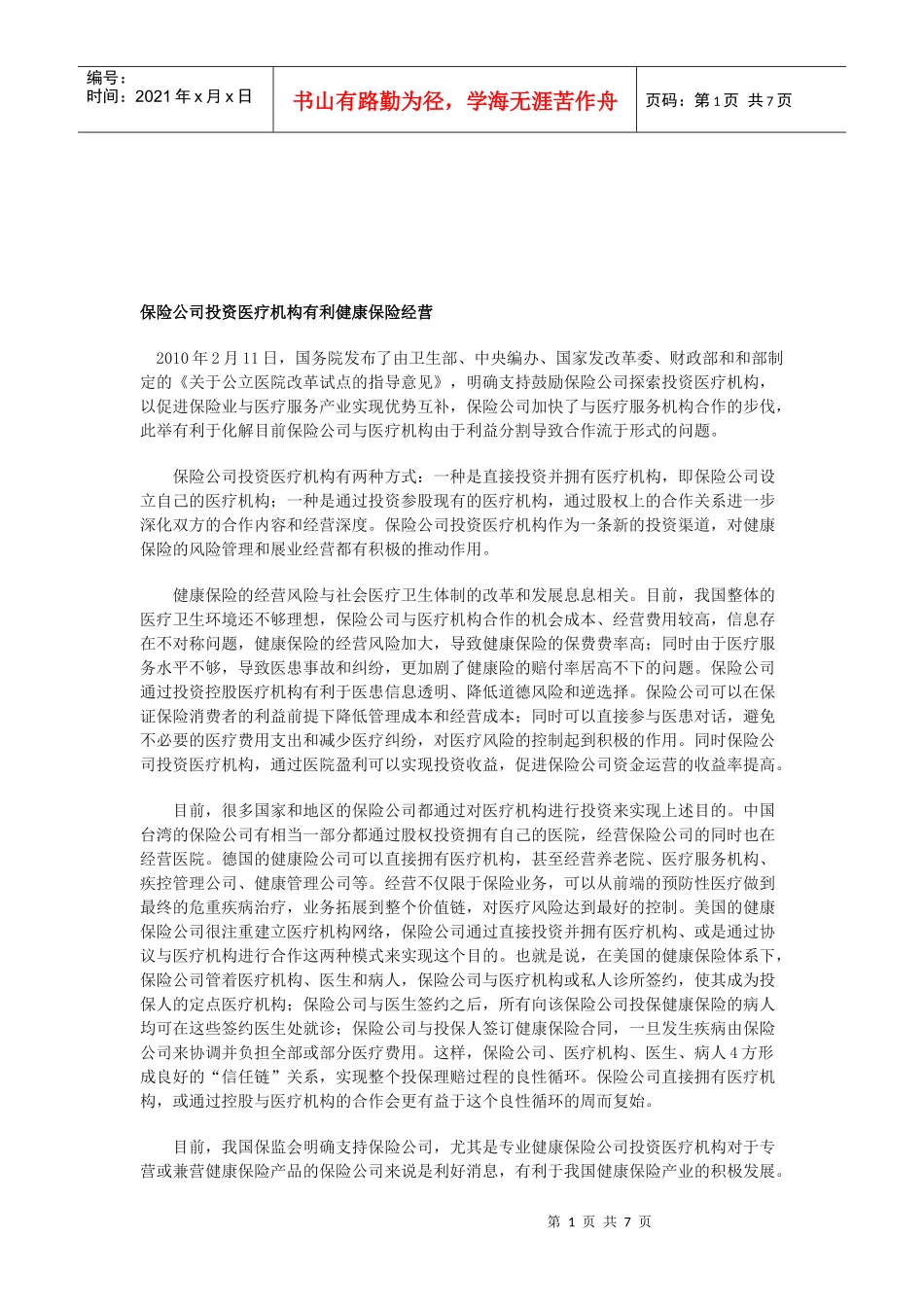 谈保险公司投资医疗机构有利健康保险经营_第1页