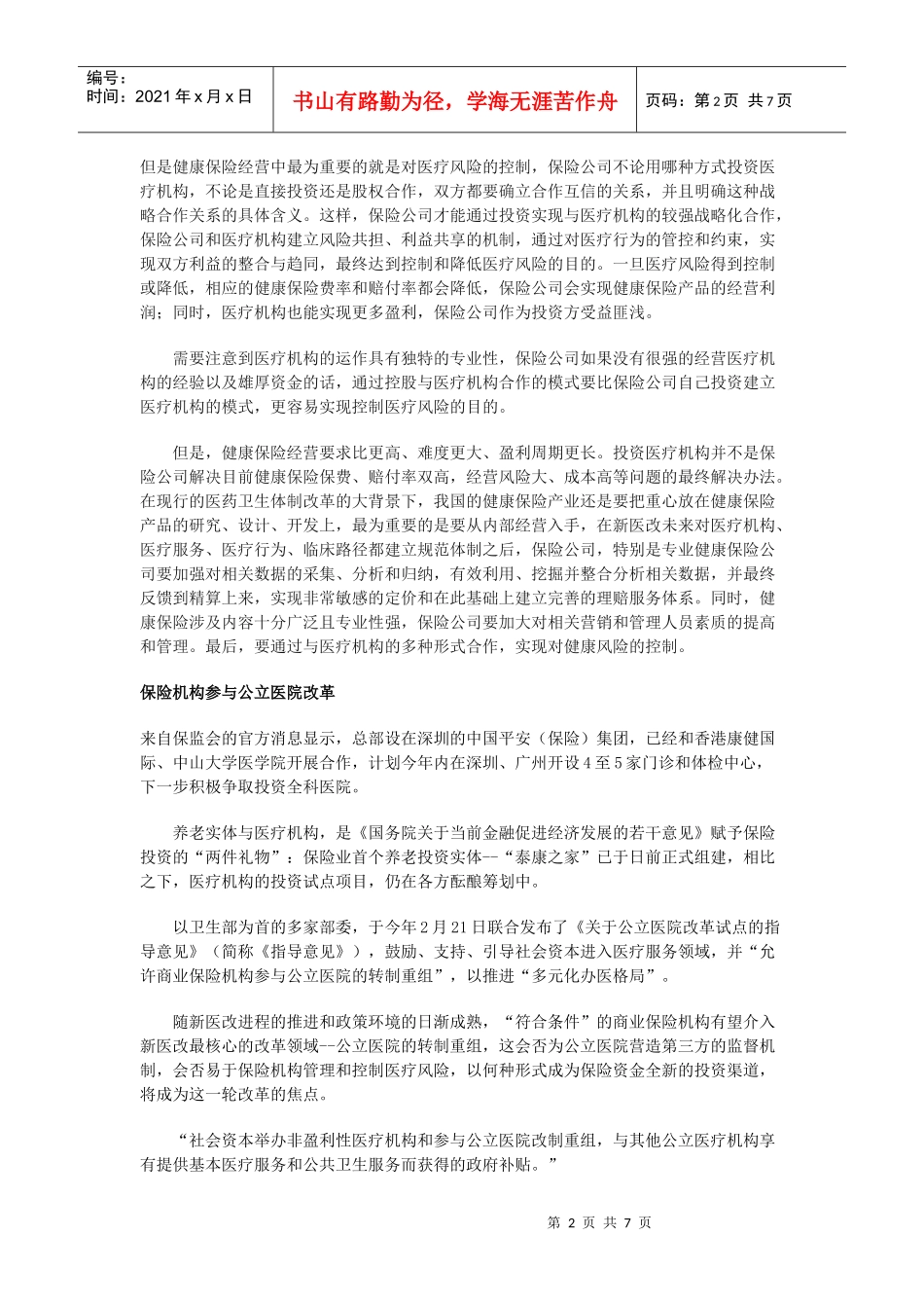 谈保险公司投资医疗机构有利健康保险经营_第2页