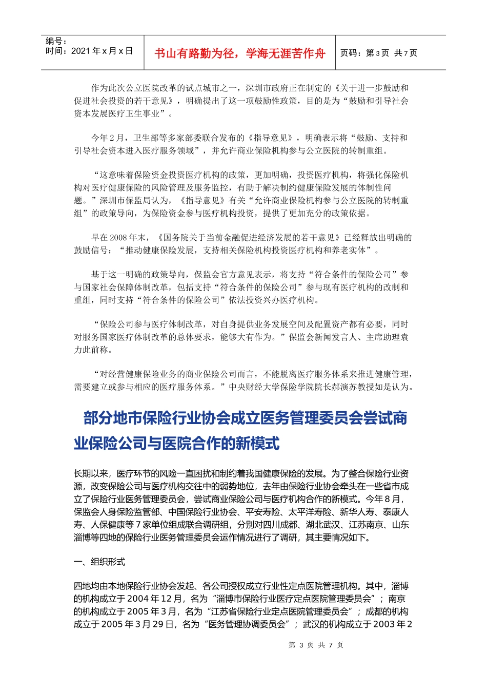 谈保险公司投资医疗机构有利健康保险经营_第3页