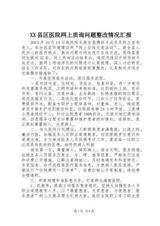 XX县区医院网上质询问题整改情况汇报