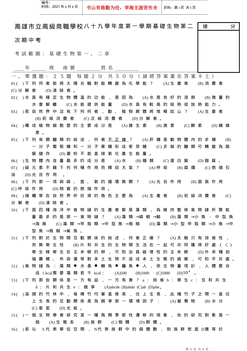 高雄市立高级商职学校八十九学年度第一学期基础生物第..._第1页