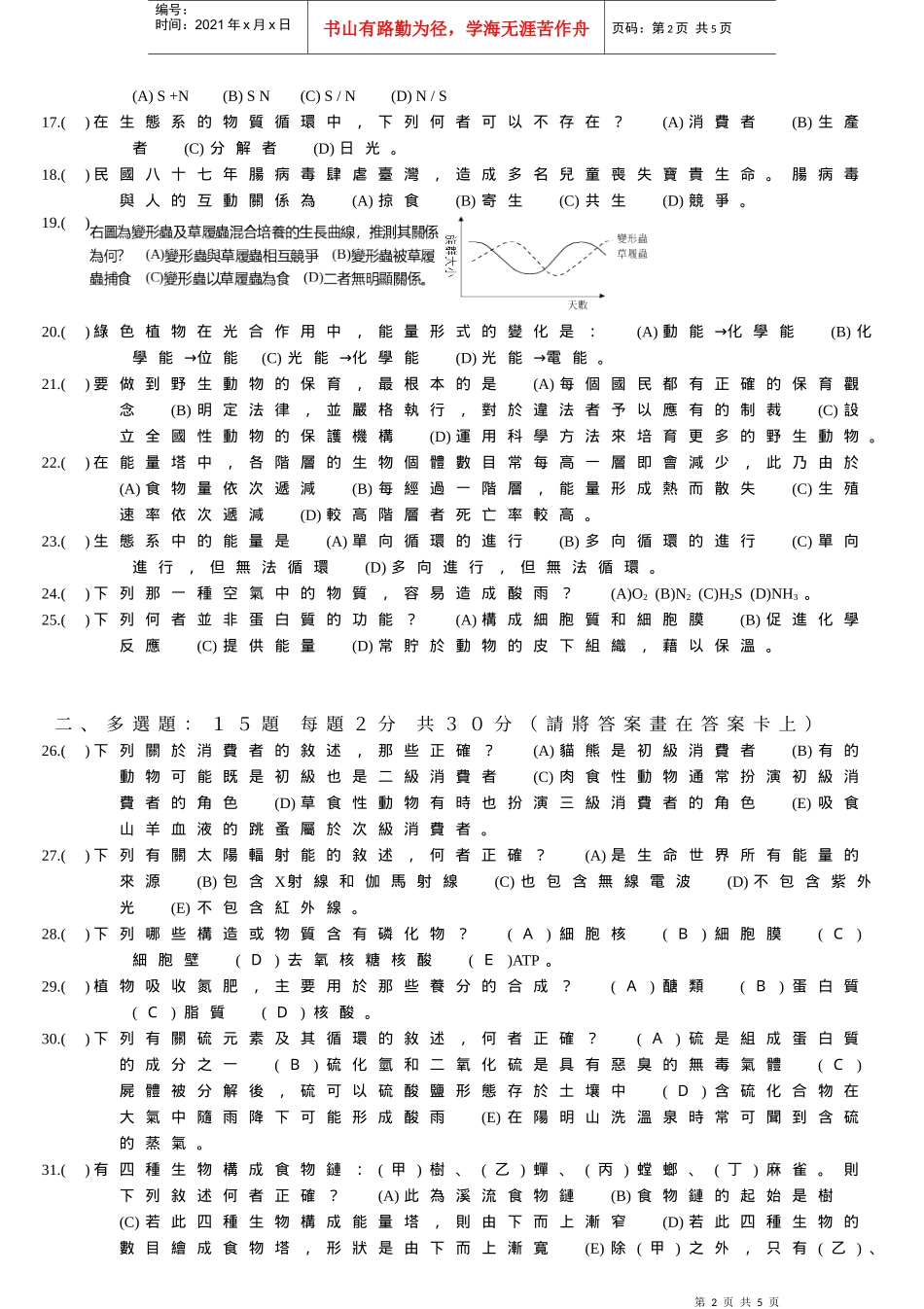 高雄市立高级商职学校八十九学年度第一学期基础生物第..._第2页
