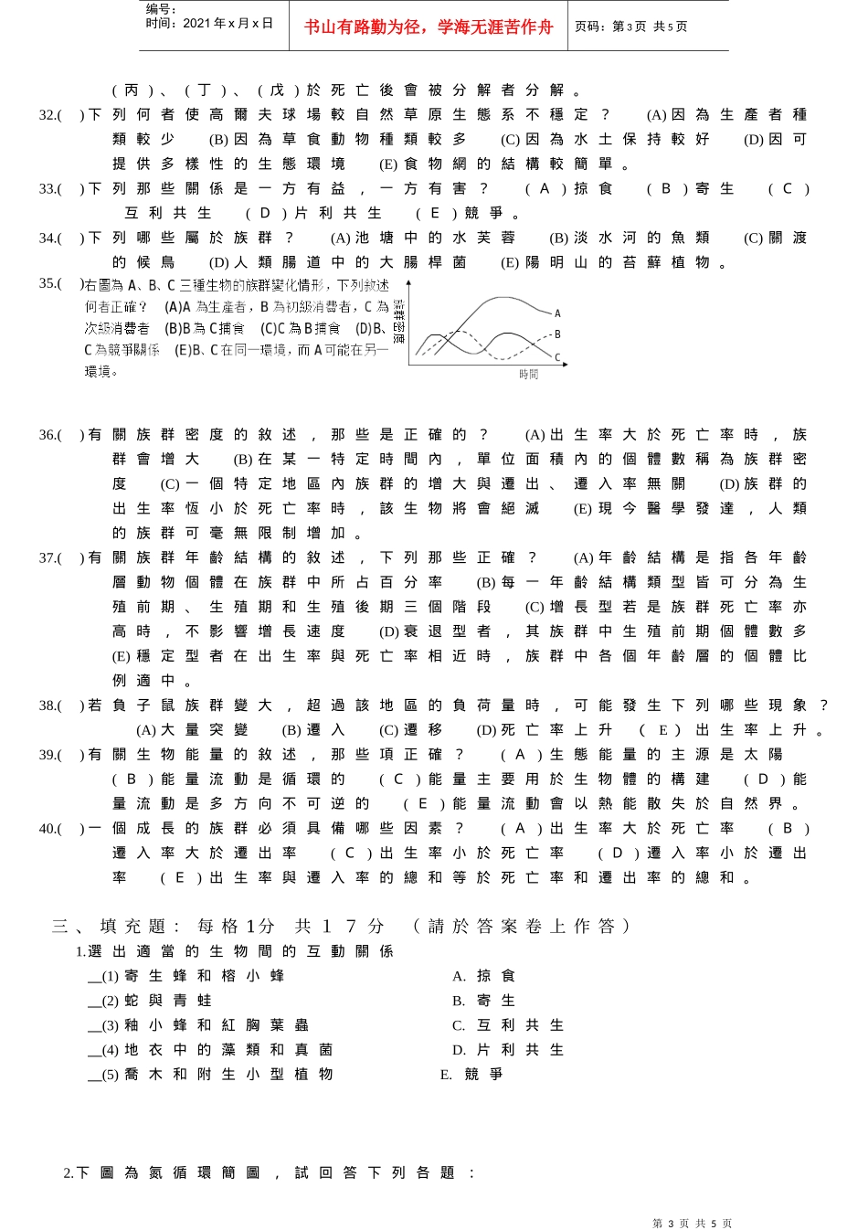 高雄市立高级商职学校八十九学年度第一学期基础生物第..._第3页