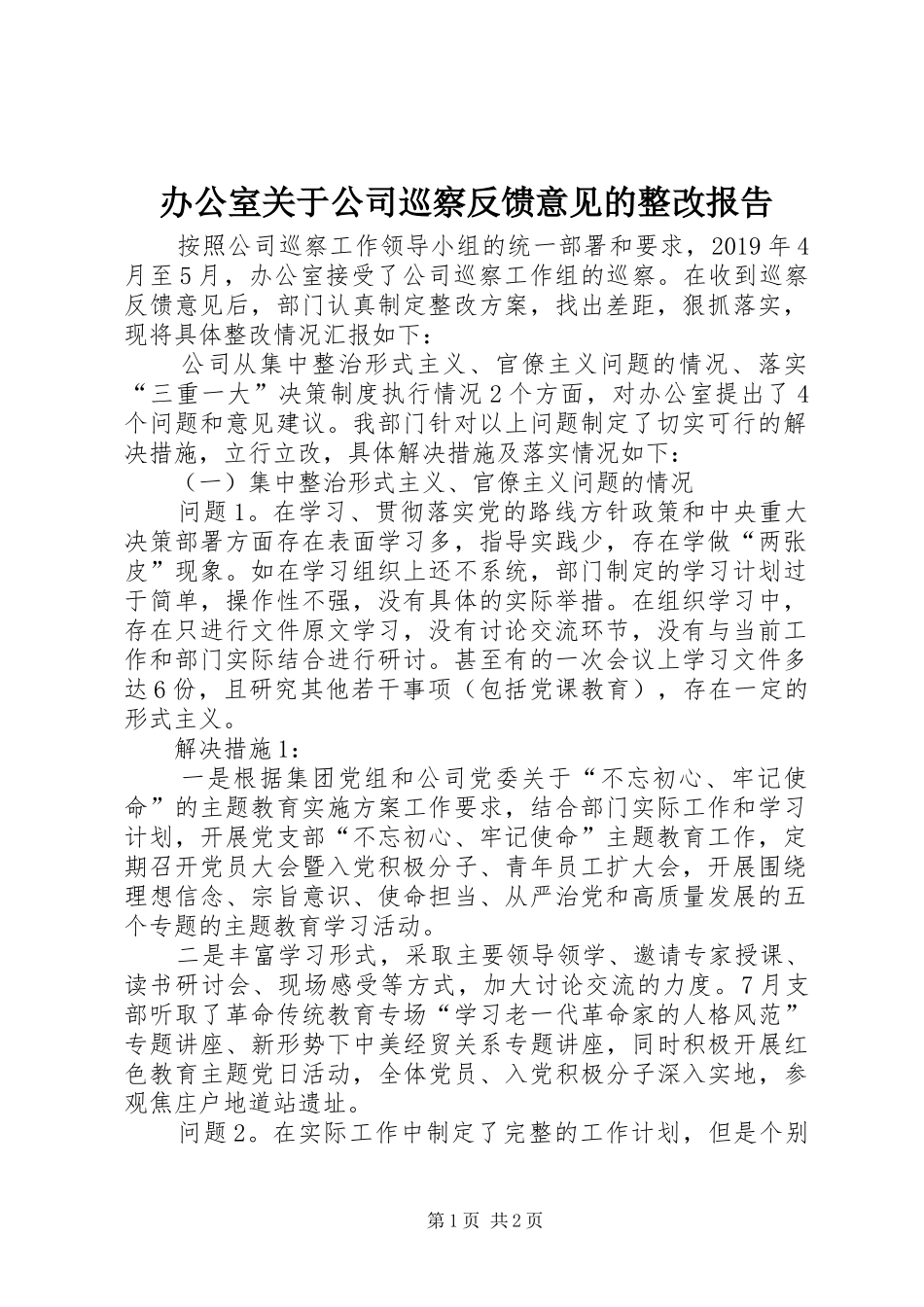 办公室关于公司巡察反馈意见的整改报告_第1页