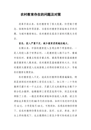 农村教育存在的问题及对策