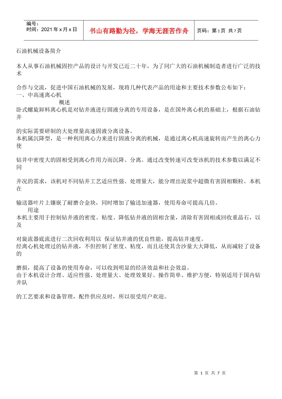 石油机械设备介绍_第1页