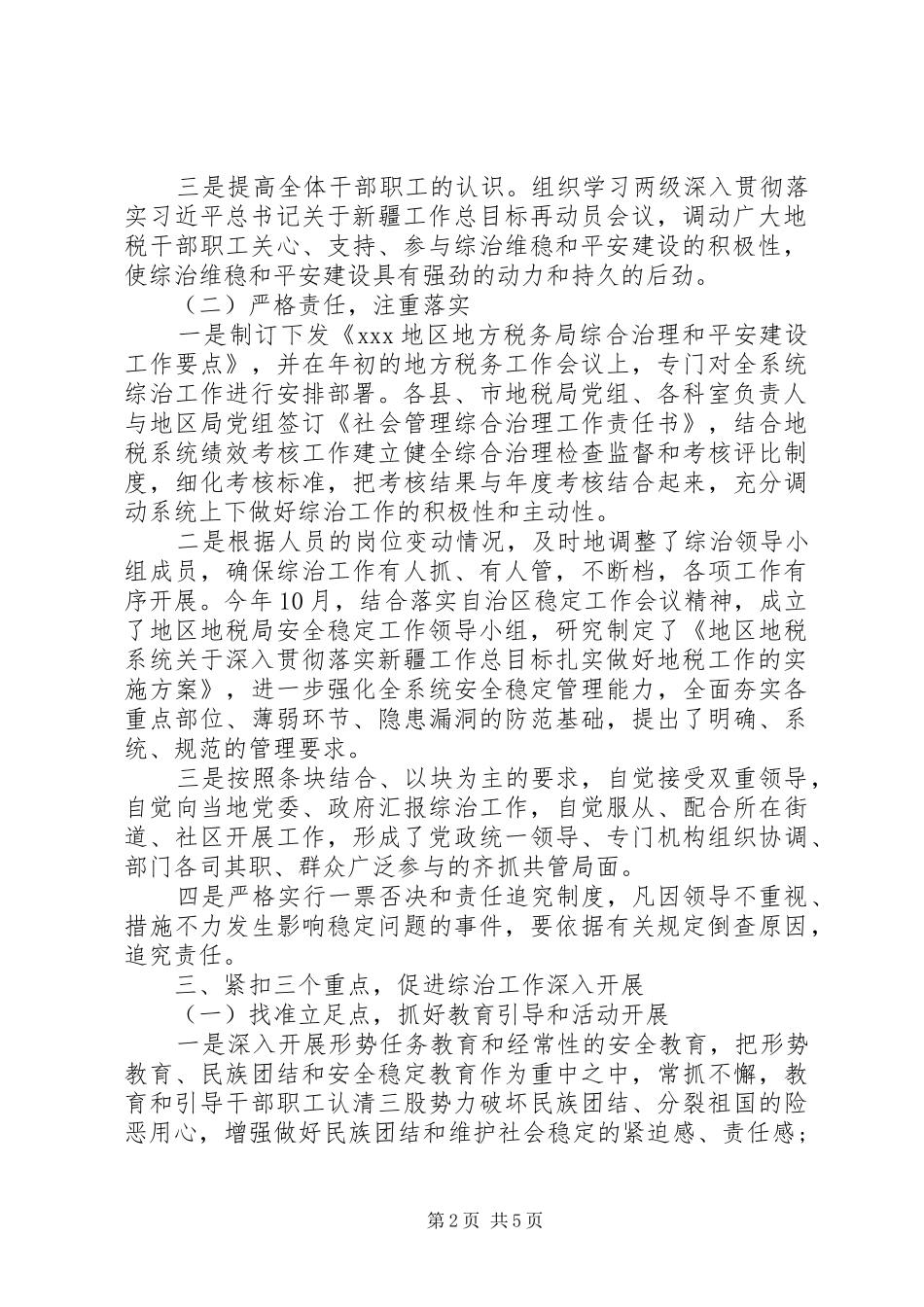 XX年度综治维稳和平安建设自查自评情况的报告_第2页