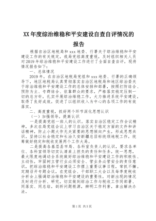 XX年度综治维稳和平安建设自查自评情况的报告
