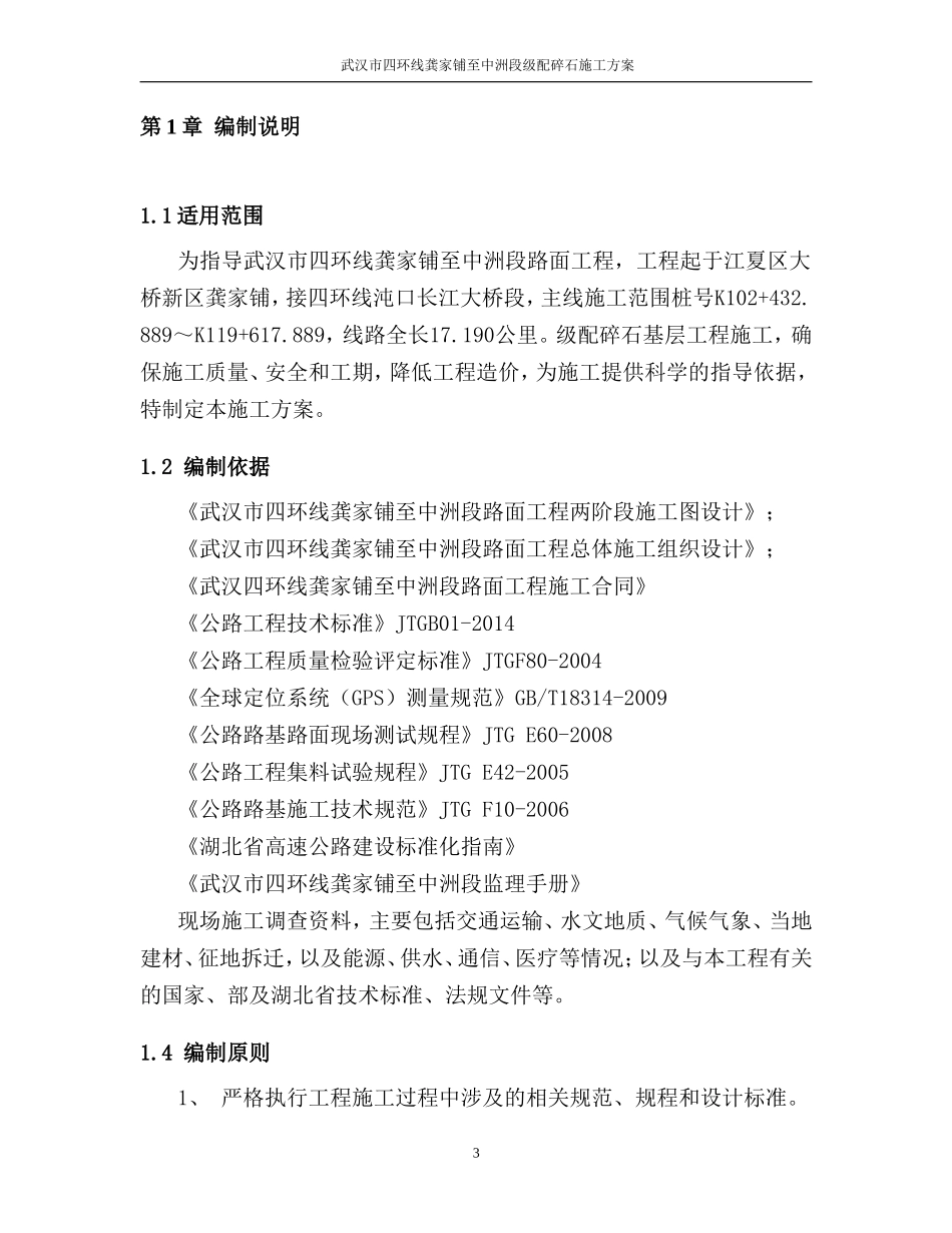 级配碎石施工方案1(DOC32页)_第3页