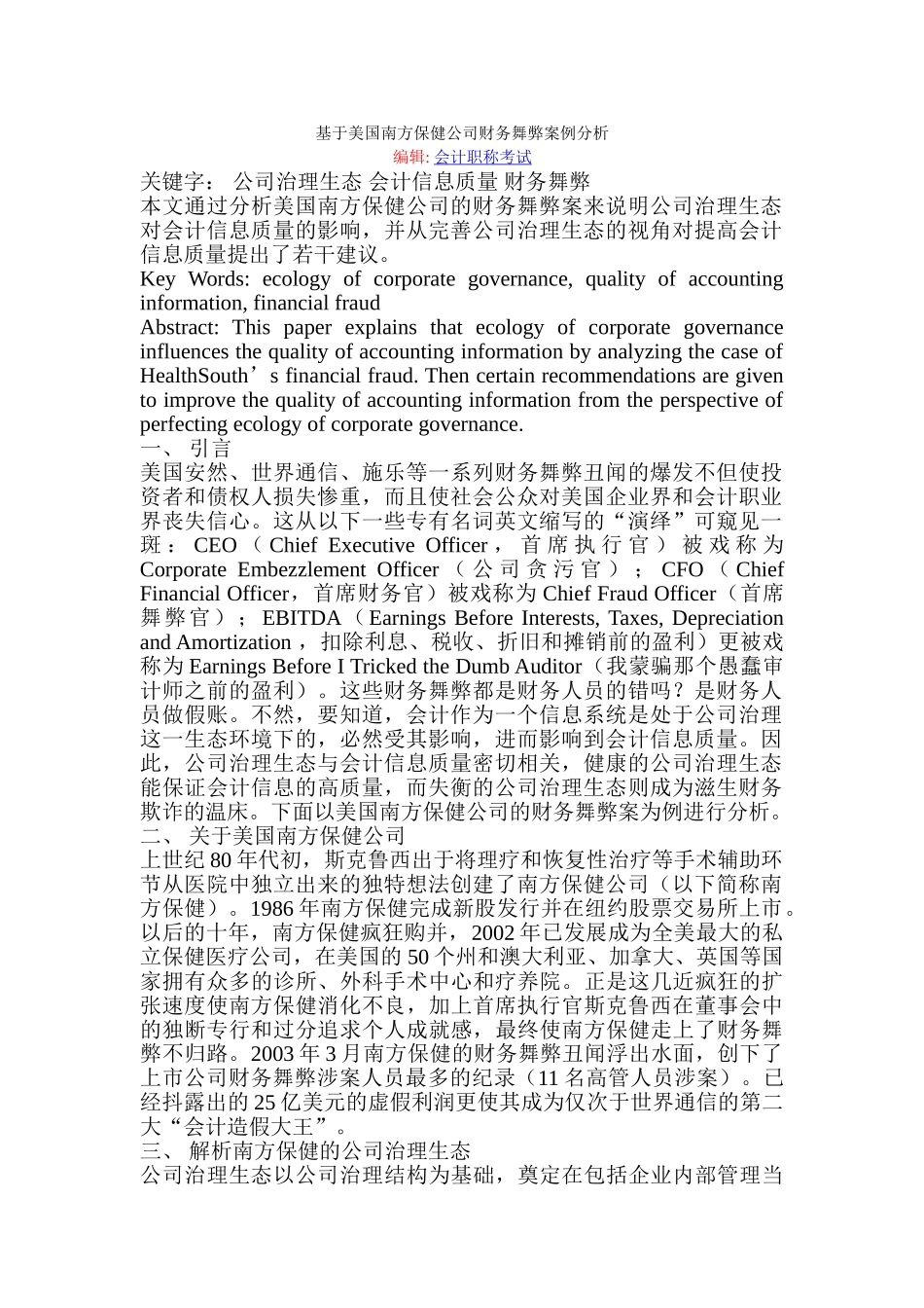 基于美国南方保健公司财务舞弊案例分析_第1页