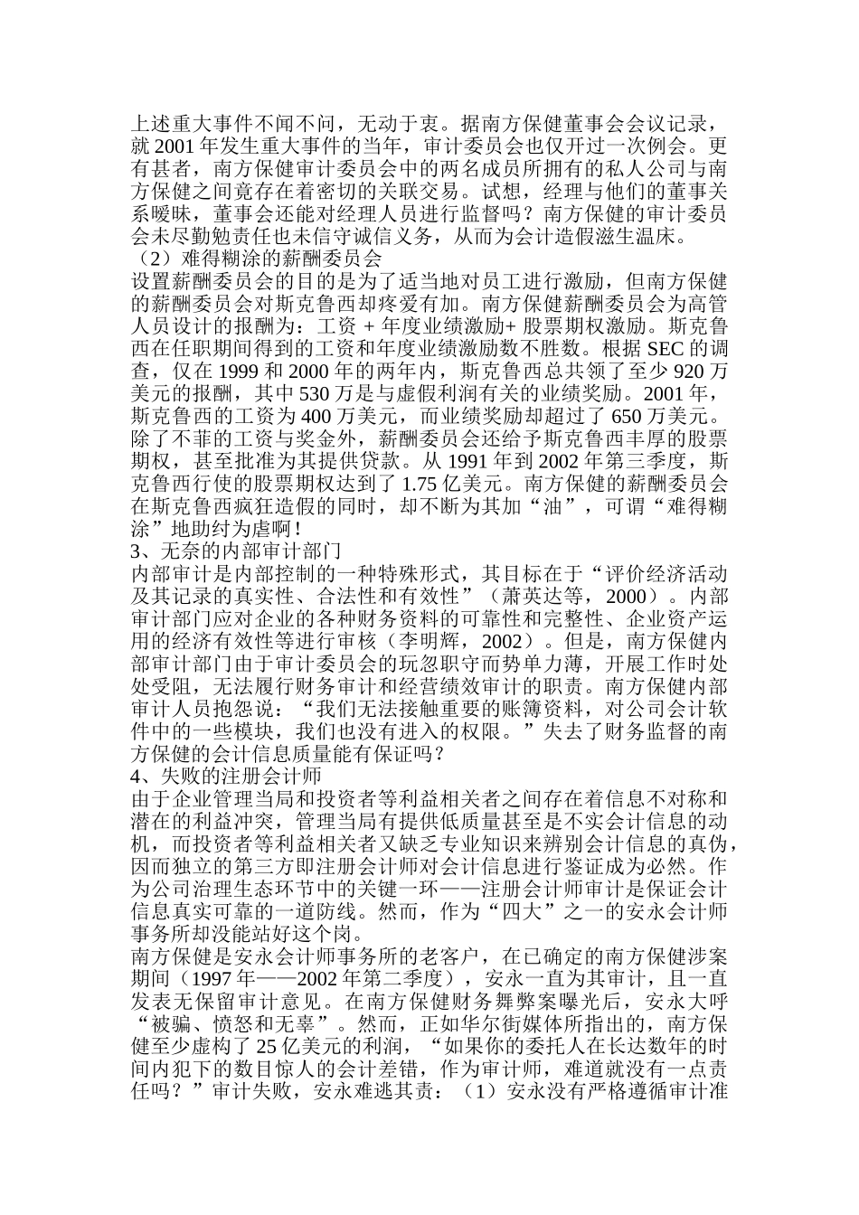 基于美国南方保健公司财务舞弊案例分析_第3页
