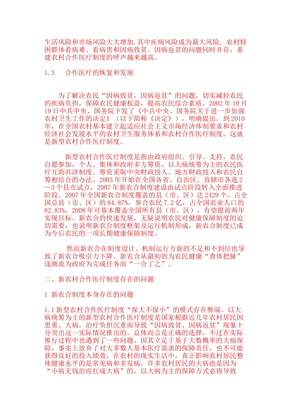 浅析农村合作医疗制度的问题及对策_第2页