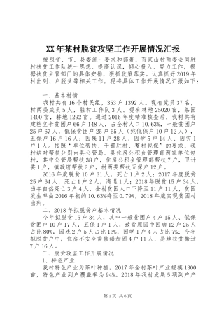 XX年某村脱贫攻坚工作开展情况汇报