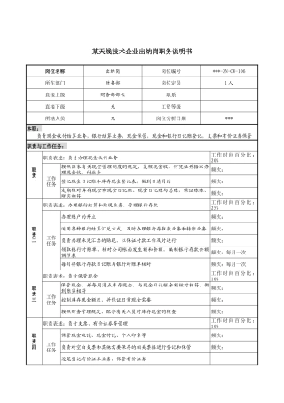 企业出纳岗职务说明书