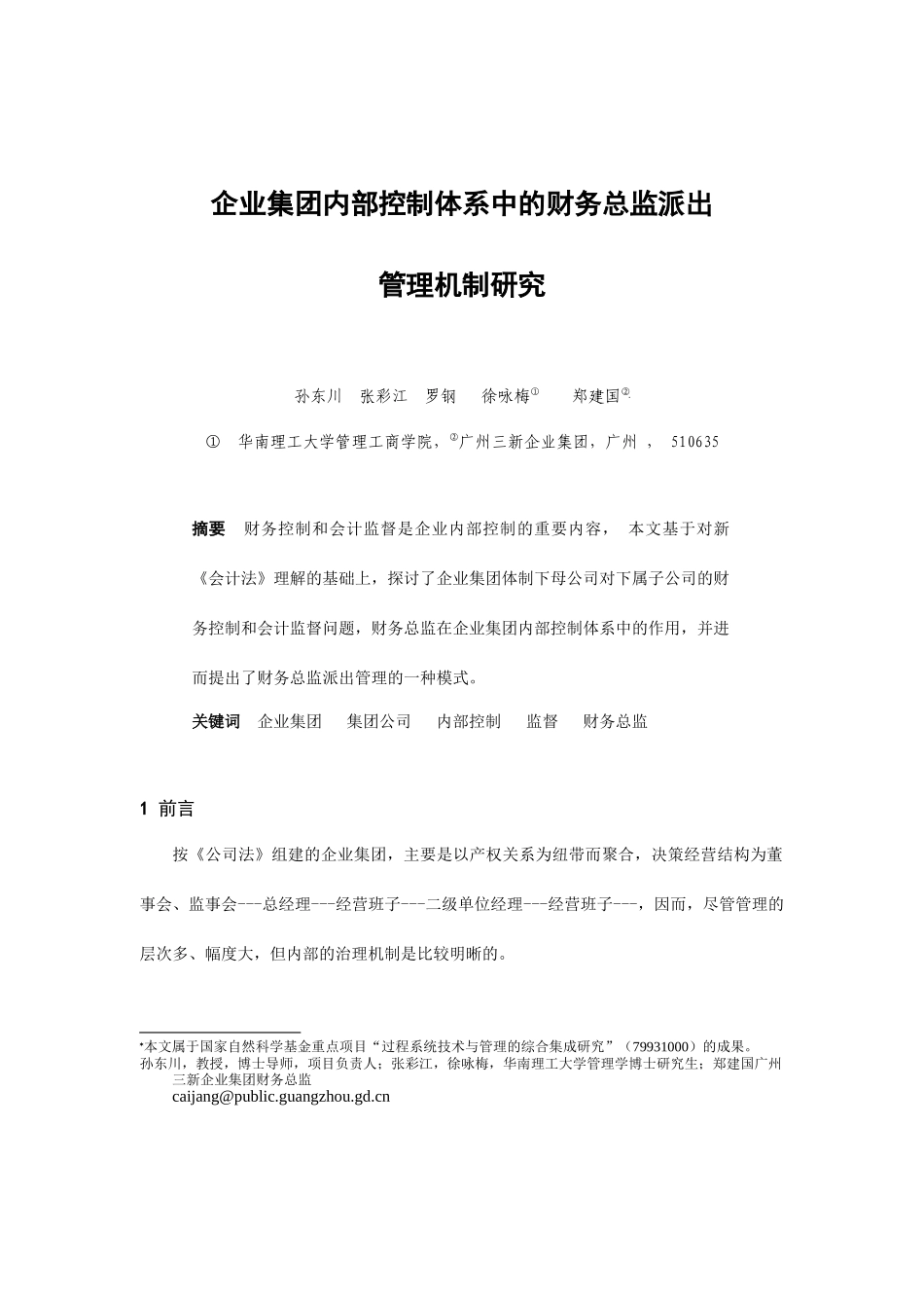 企业集团内部控制体系研究_第1页