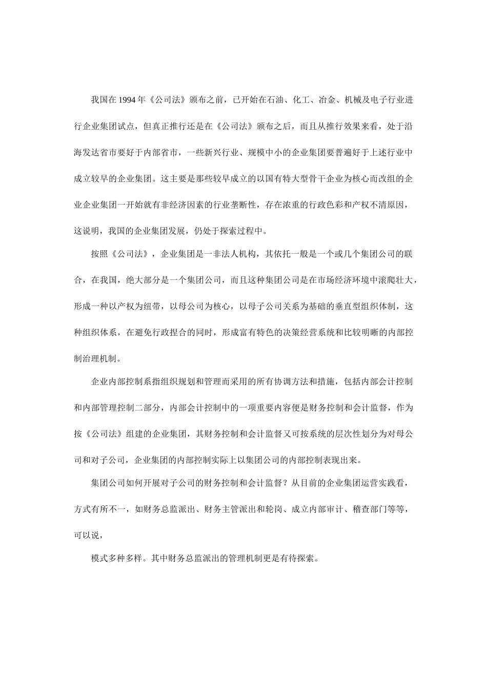 企业集团内部控制体系研究_第2页