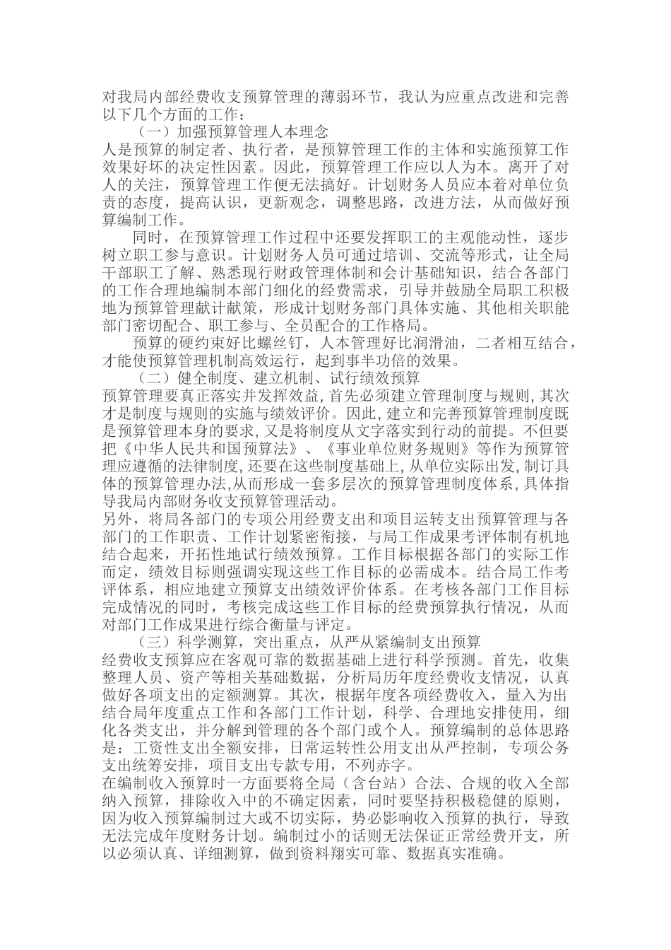 内部预算管理现状分析及对策研究_第2页