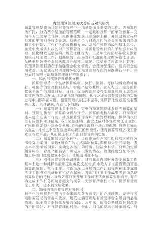 内部预算管理现状分析及对策研究