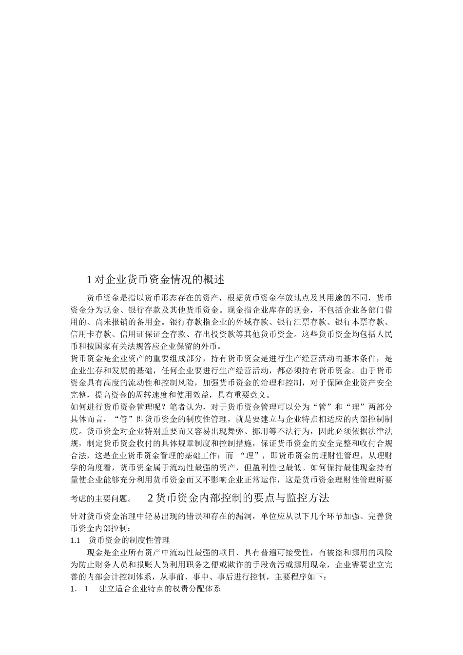 企业货币资金管理中存在的问题与对策_第2页