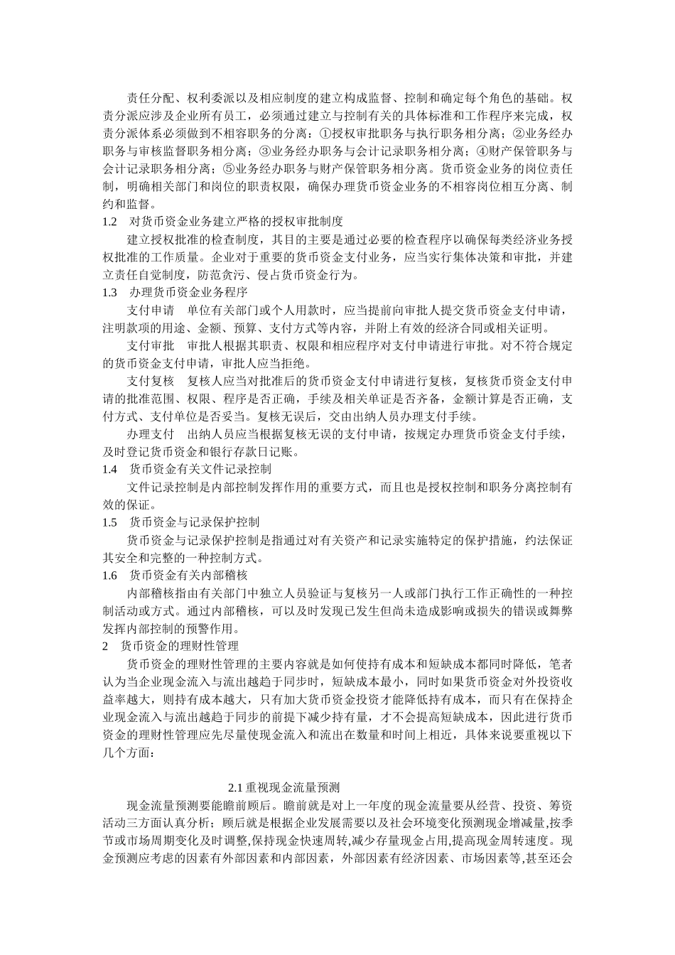 企业货币资金管理中存在的问题与对策_第3页