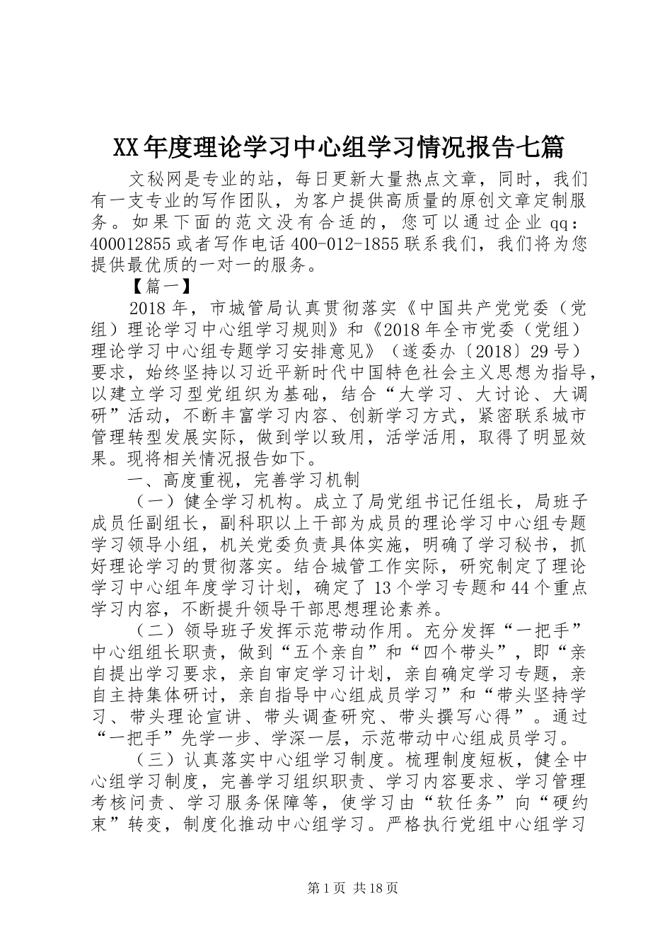 XX年度理论学习中心组学习情况报告七篇_第1页