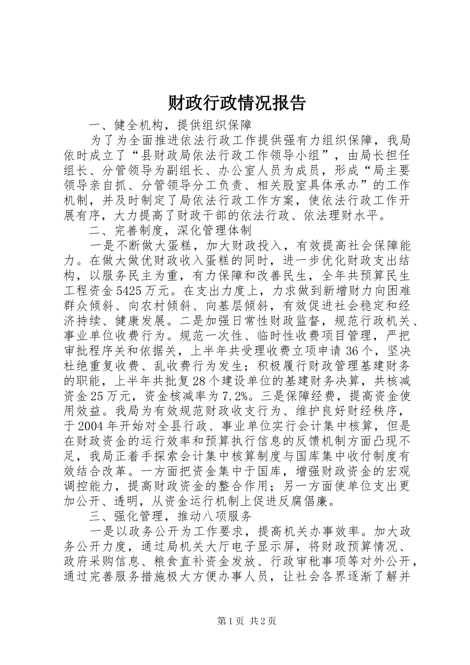 财政行政情况报告_第1页