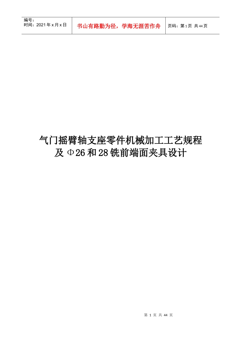 轴支座零件机械加工工艺规程及Φ26和28铣前端面夹具_第1页