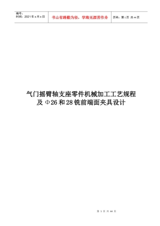 轴支座零件机械加工工艺规程及Φ26和28铣前端面夹具