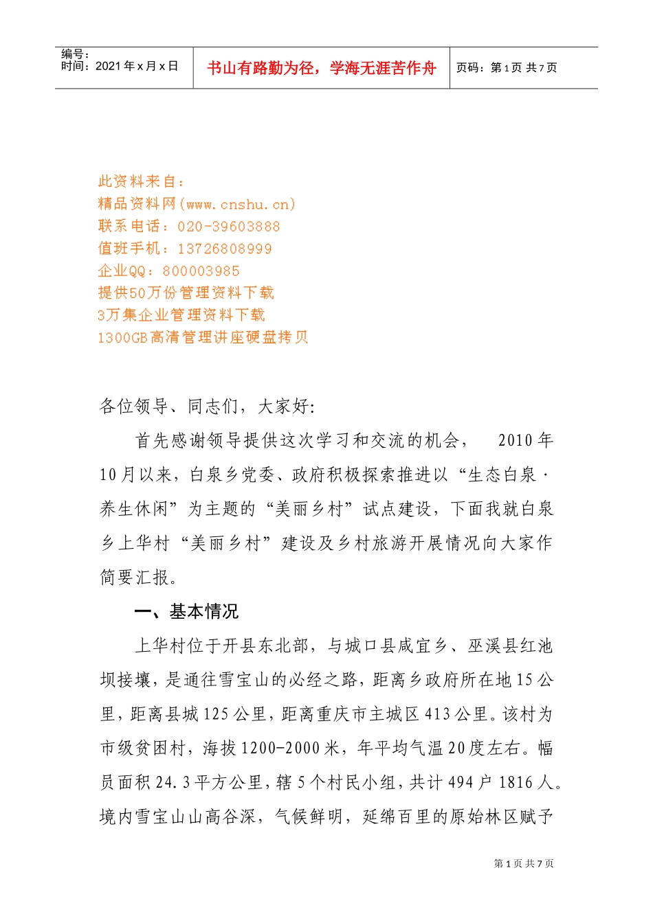 美丽乡村建设推进会的发言材料_第1页