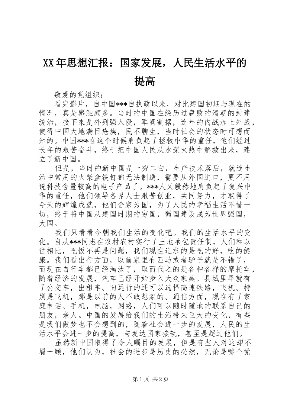XX年思想汇报：国家发展，人民生活水平的提高_第1页