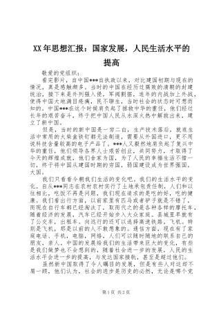 XX年思想汇报：国家发展，人民生活水平的提高