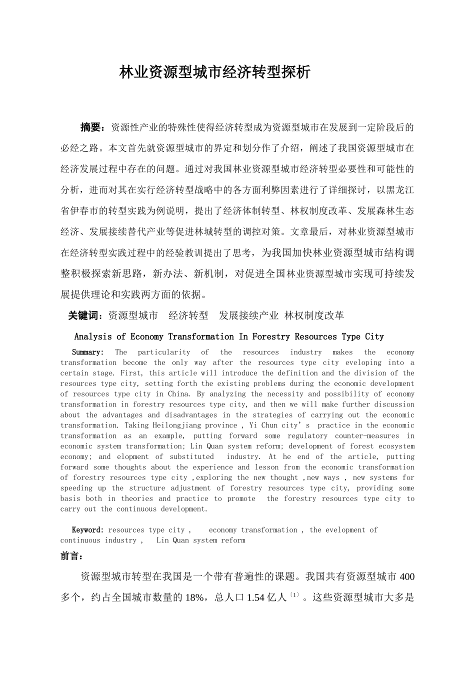 林业资源型城市经济转型探析_第1页
