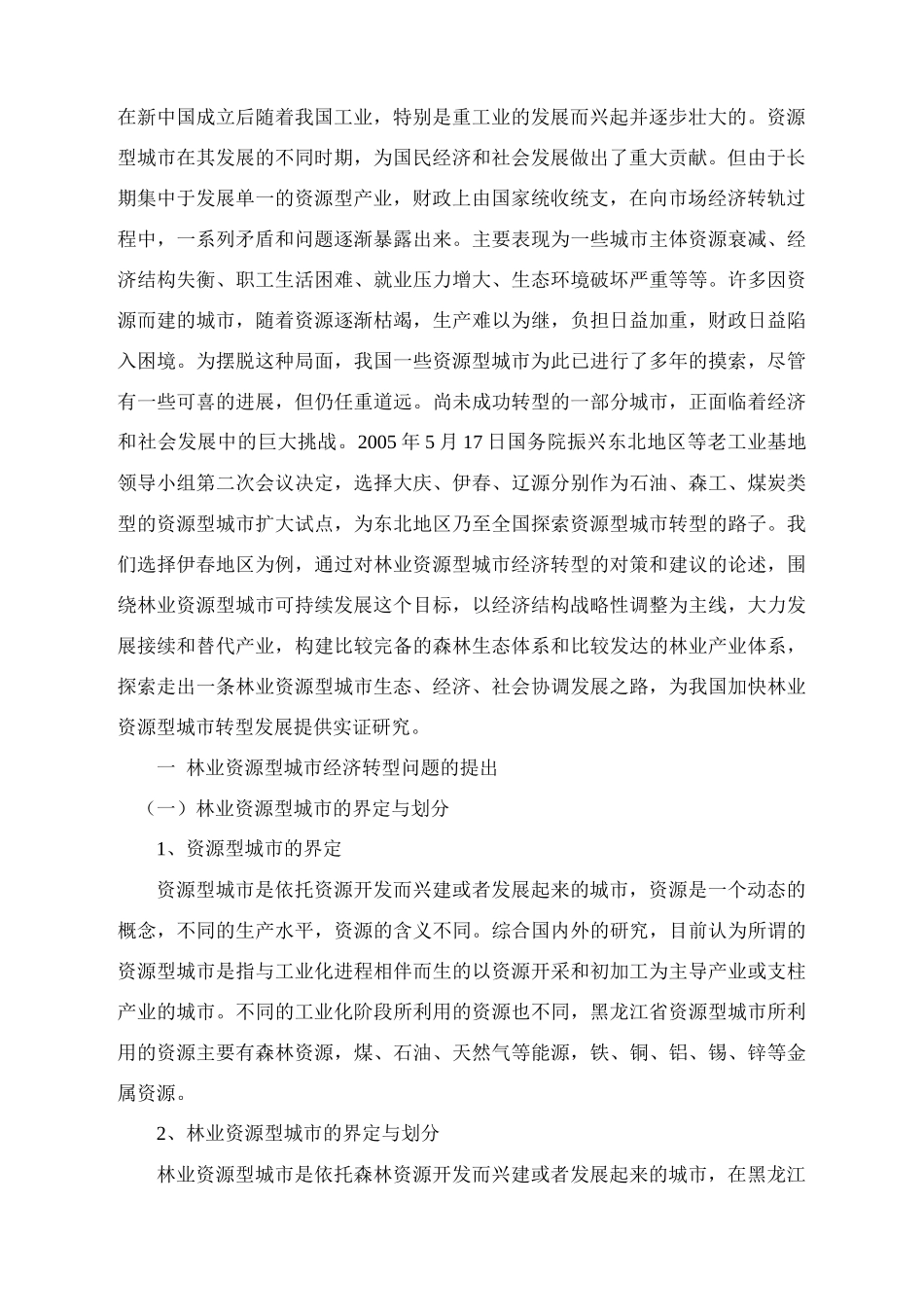 林业资源型城市经济转型探析_第2页