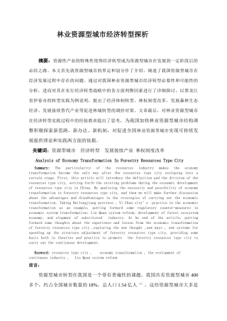 林业资源型城市经济转型探析