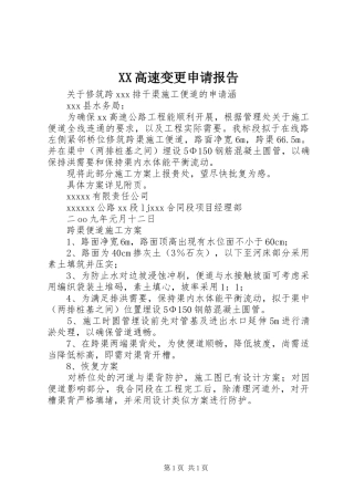 XX高速变更申请报告