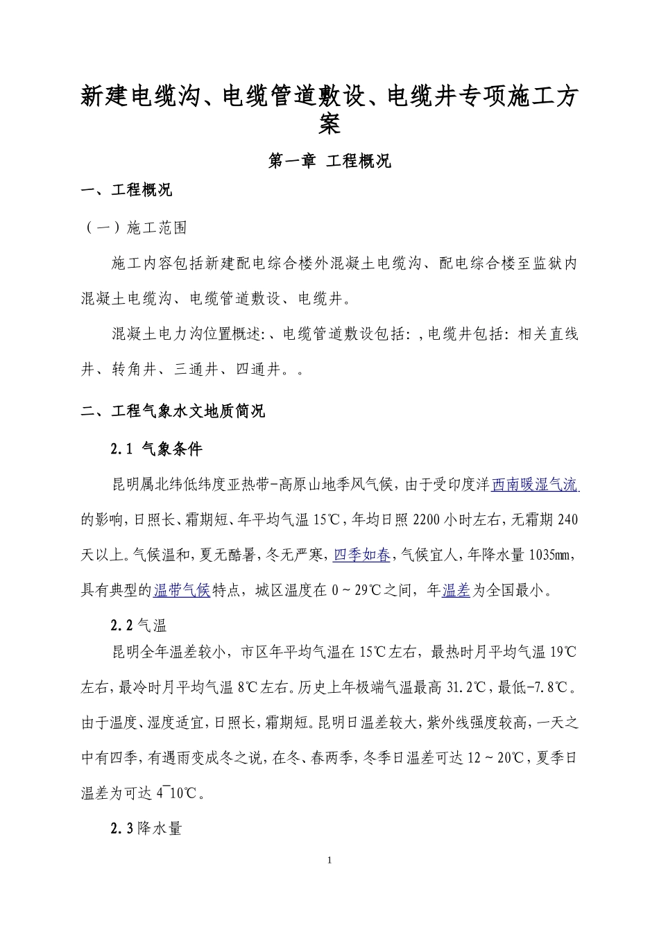 电缆沟、电缆管、电缆井专项施工方案(DOC47页)_第1页
