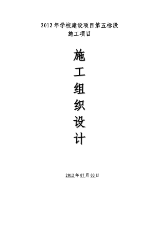 食堂宿舍楼工程施工组织设计