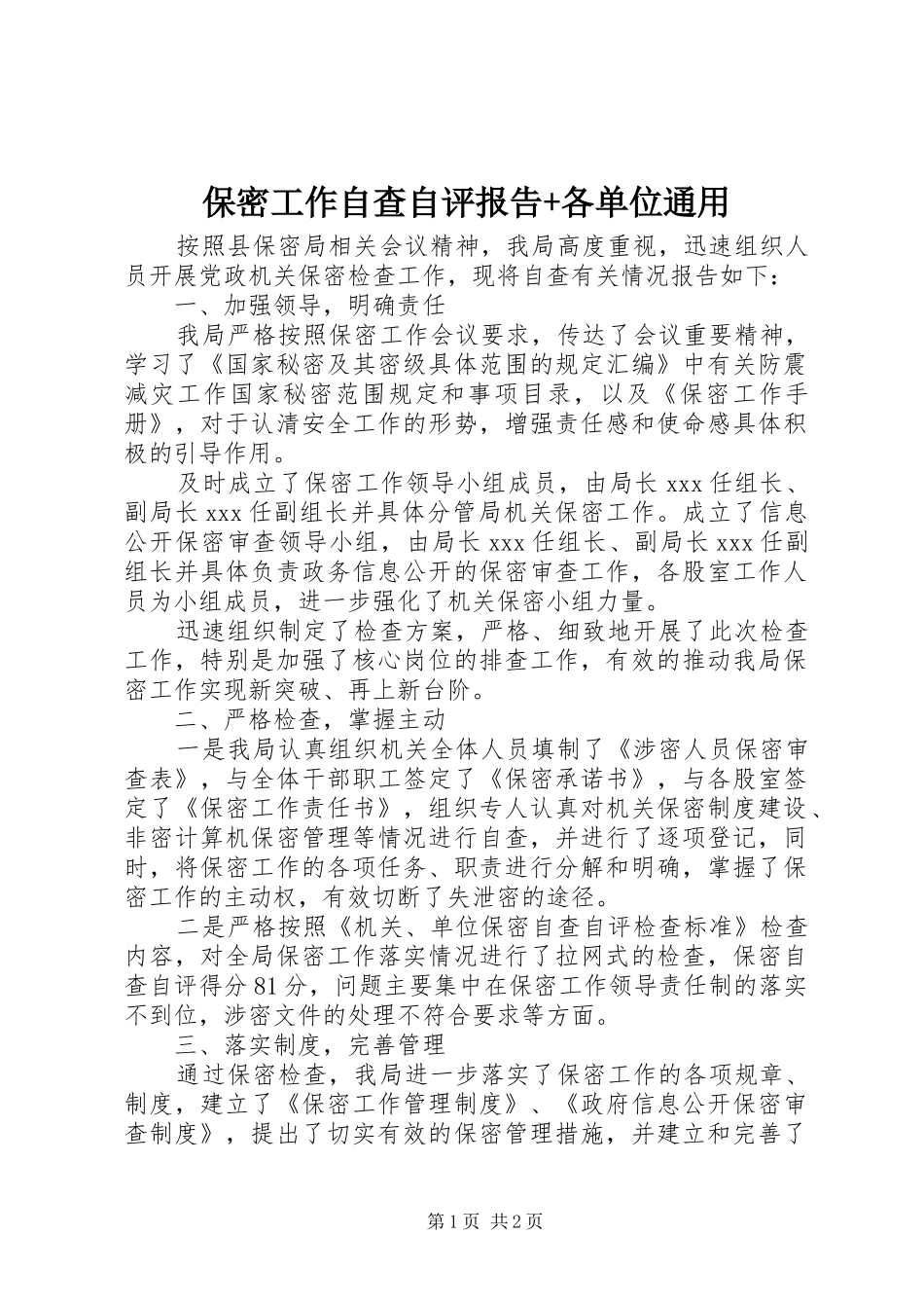 保密工作自查自评报告+各单位通用_第1页