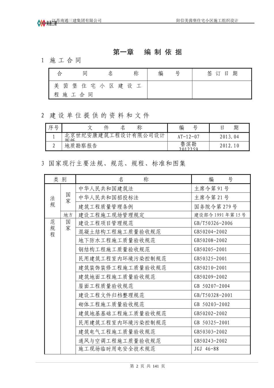 美茵堡住宅小区3、5、6楼施工组织设计_第2页