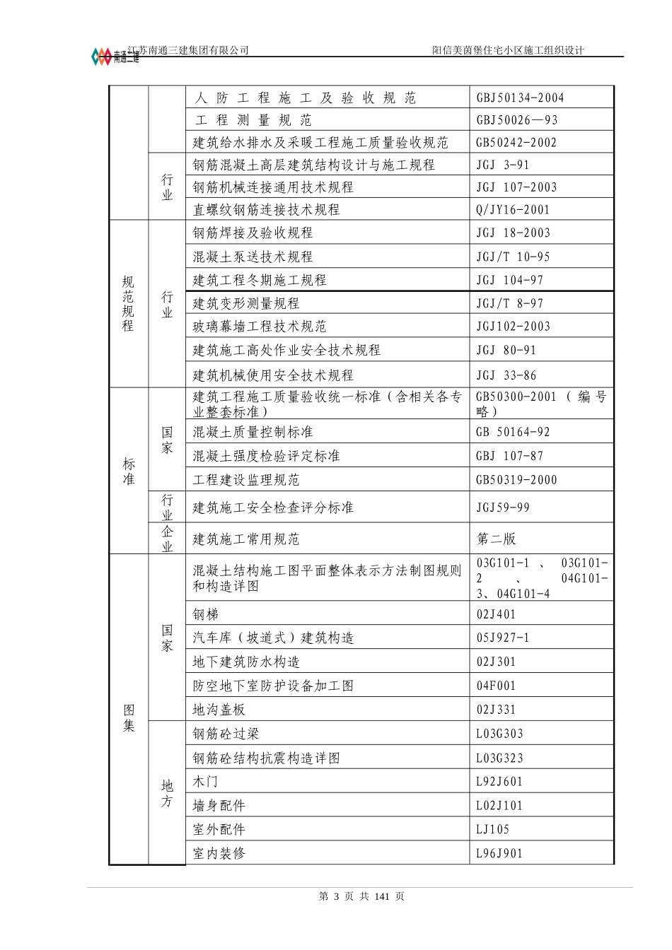 美茵堡住宅小区3、5、6楼施工组织设计_第3页
