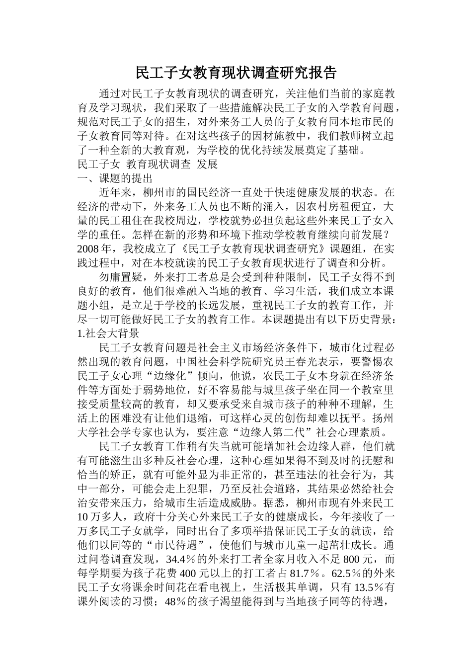 民工子女教育现状调查研究报告_第1页