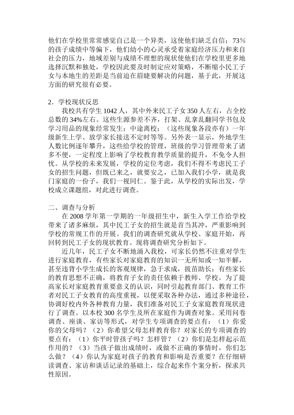 民工子女教育现状调查研究报告_第2页
