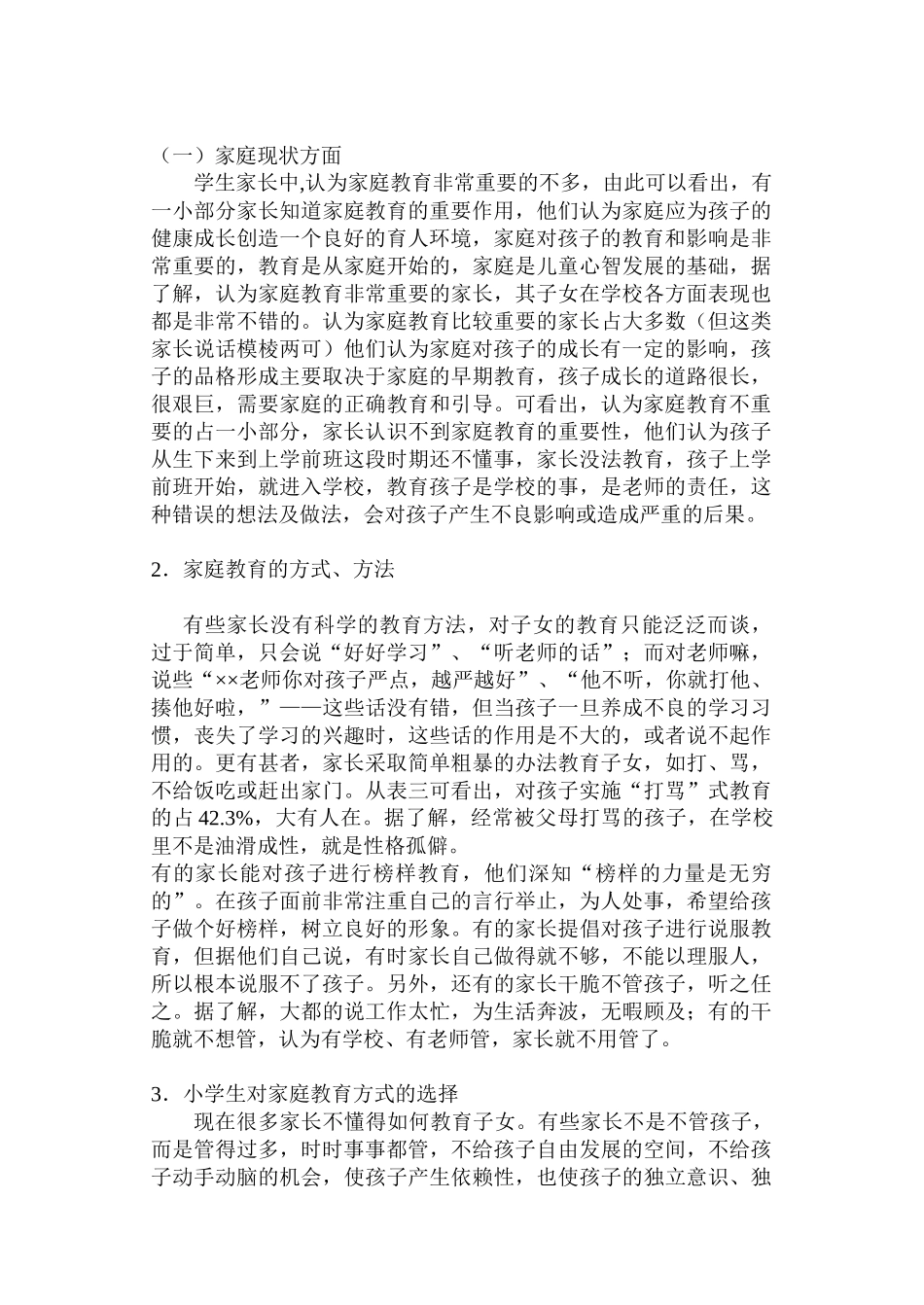 民工子女教育现状调查研究报告_第3页