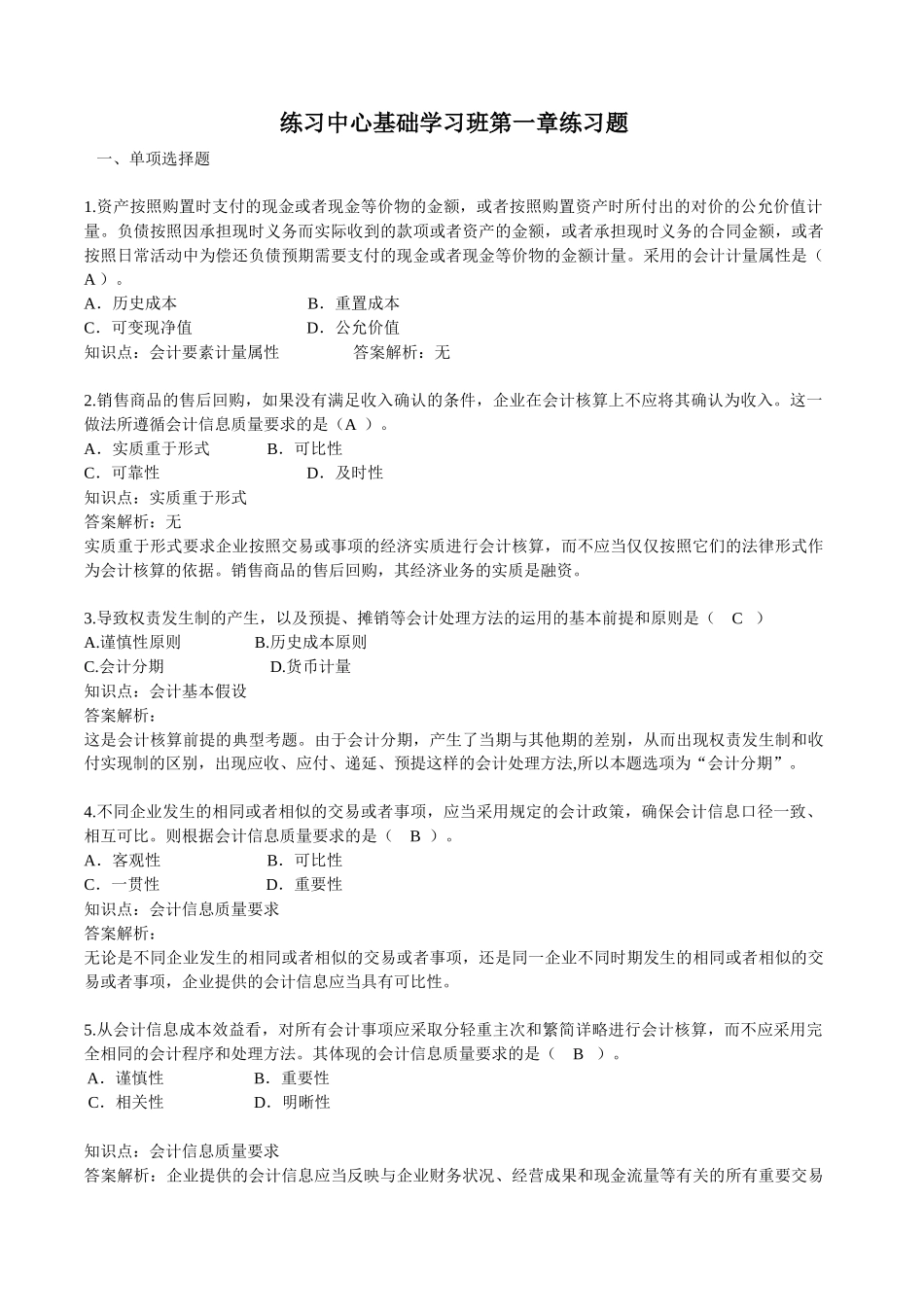 会计练习基础学习班练习题(1-6)答案_第1页
