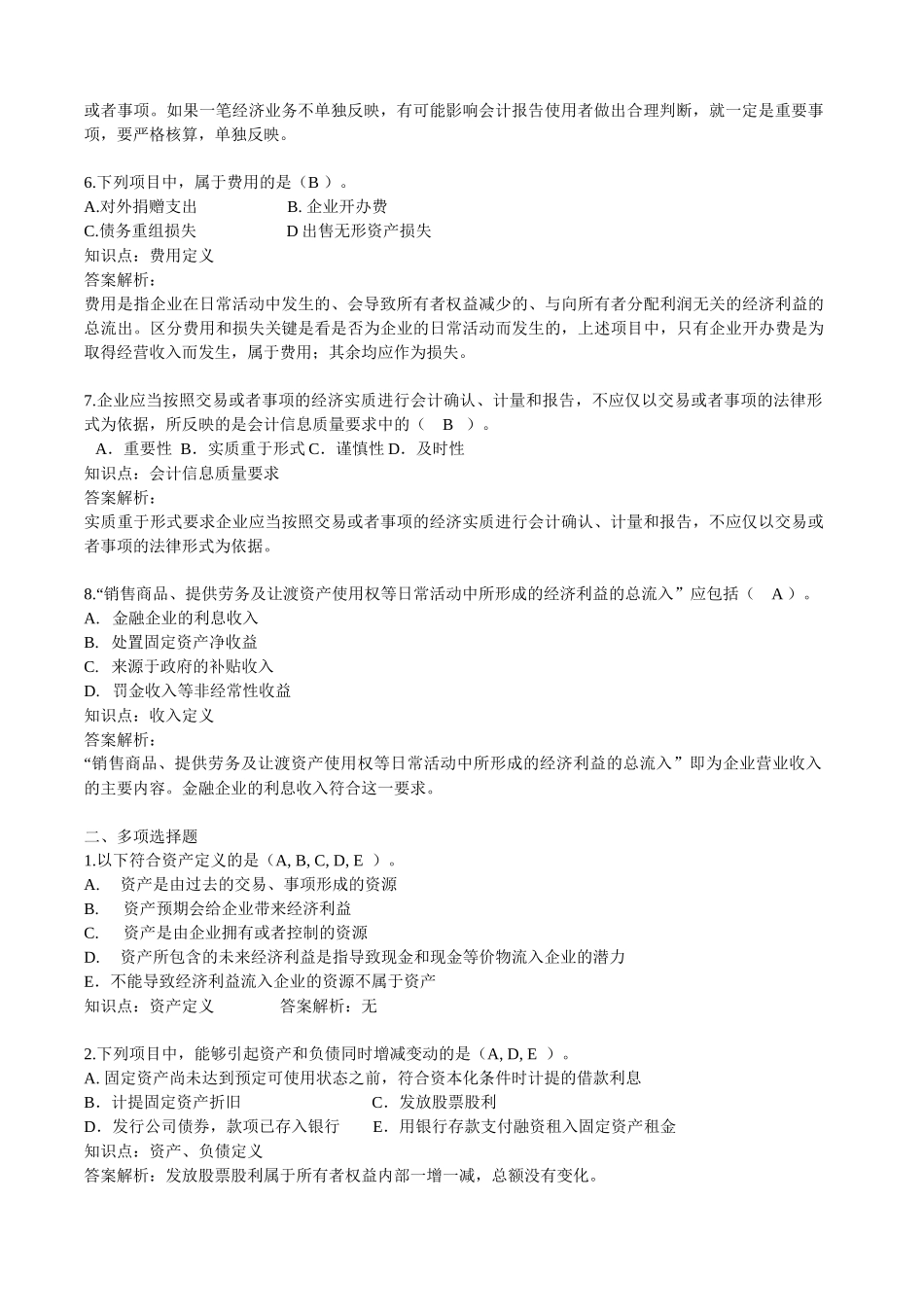 会计练习基础学习班练习题(1-6)答案_第2页