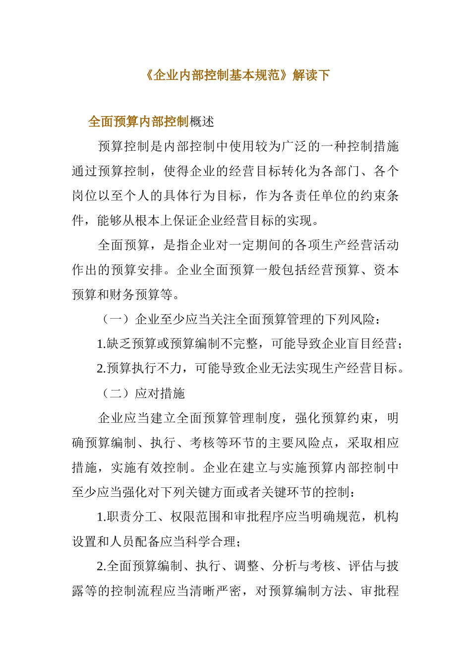 企业内部控制的基本规范( 194页)_第1页