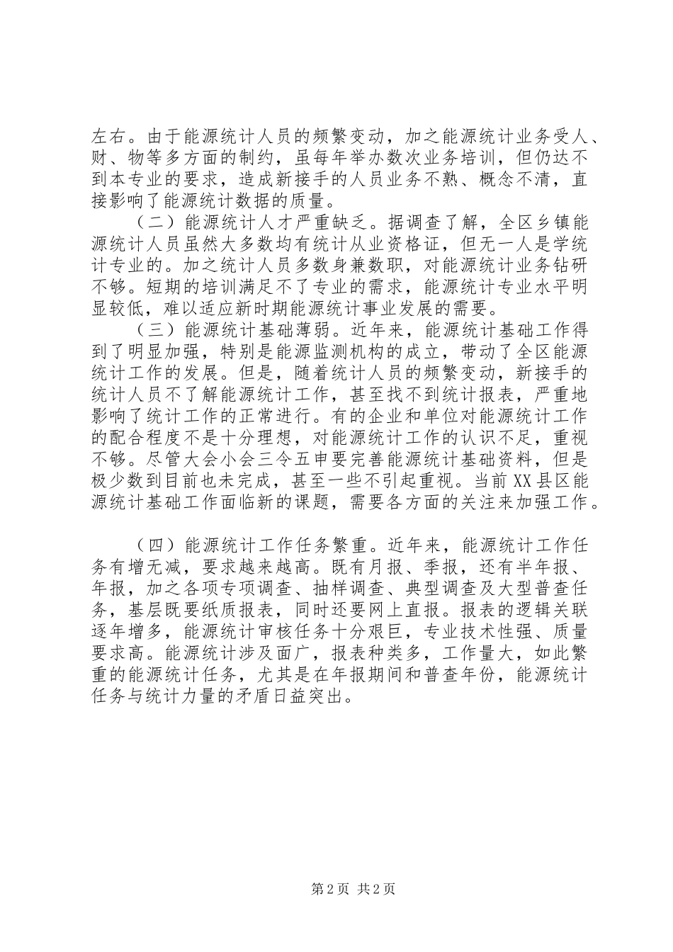 XX年区能源统计工作调研情况报告_第2页